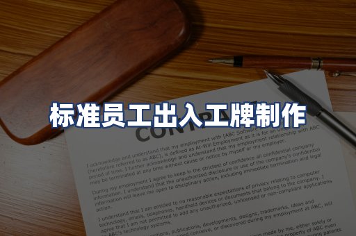 标准员工出入工牌制作