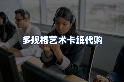 多规格艺术卡纸代购